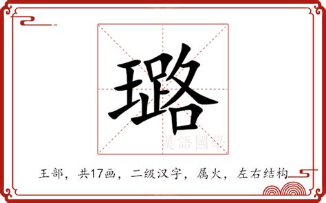 璐名字意思|璐（汉语文字）